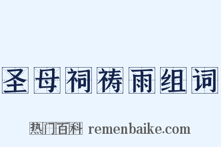 圣母祠祷雨组词是什么意思的图片